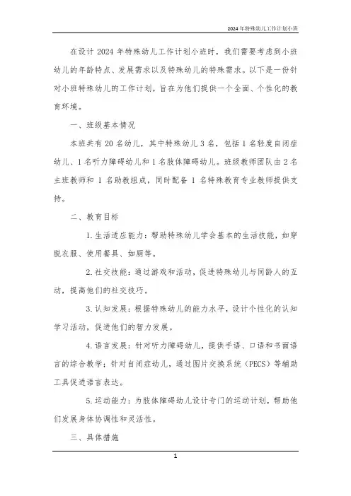 2024年特殊幼儿工作计划小班