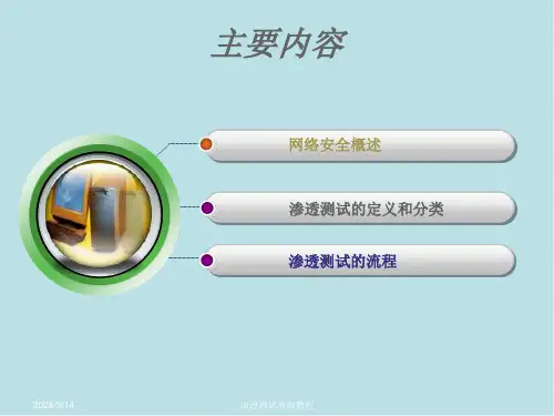 渗透测试基础教程第1章课件