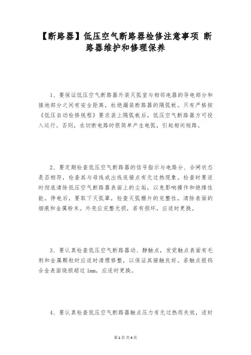 【断路器】低压空气断路器检修注意事项 断路器维护和修理保养