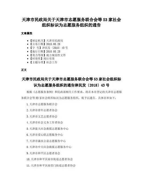 天津市民政局关于天津市志愿服务联合会等53家社会组织标识为志愿服务组织的通告