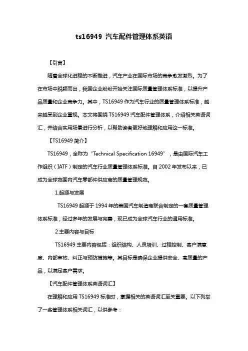 ts16949 汽车配件管理体系英语