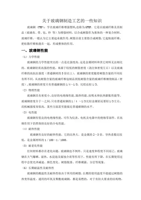 玻璃钢制造工艺的一些学习知识