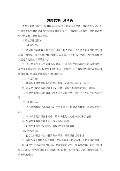 舞蹈教学计划6篇