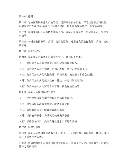 南航乘务人员管理制度