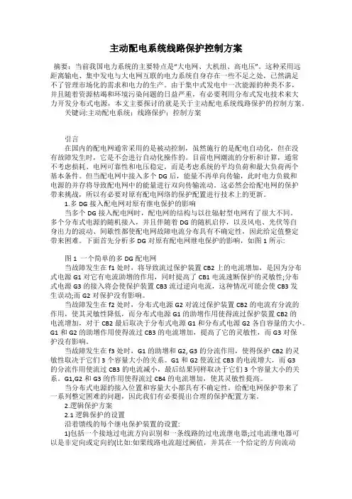 主动配电系统线路保护控制方案