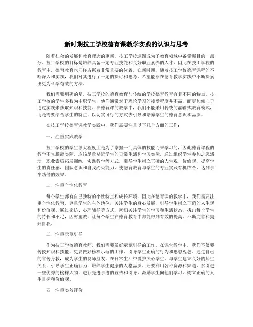 新时期技工学校德育课教学实践的认识与思考