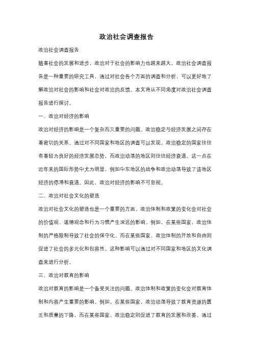 政治社会调查报告