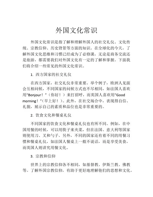 外国文化常识