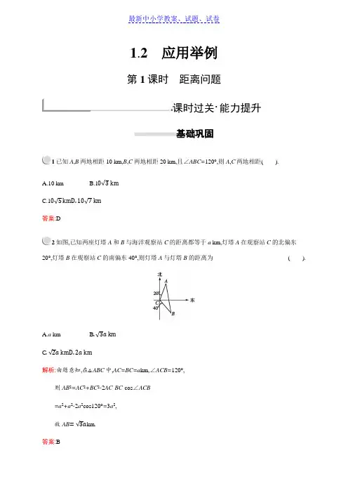 新版高中数学人教A版必修5习题：第一章解三角形 1.2.1(1)