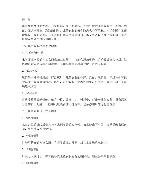 儿童衣服的安全隐患排查(3篇)