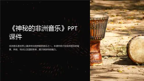 《神秘的非洲音乐》课件