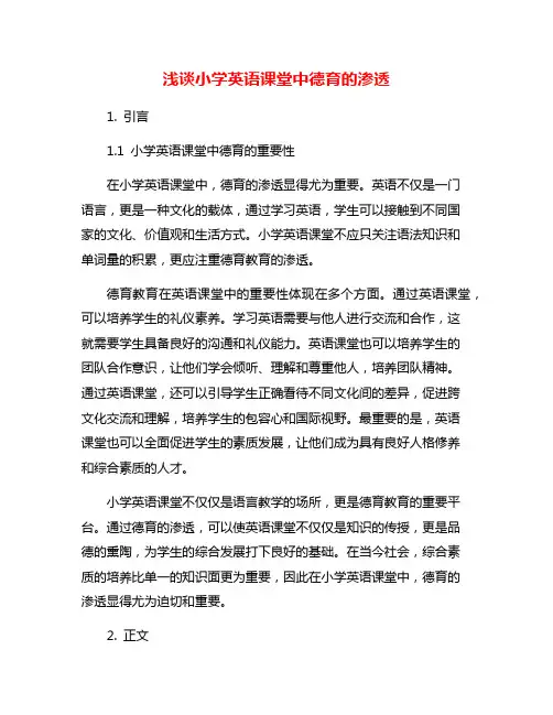 浅谈小学英语课堂中德育的渗透