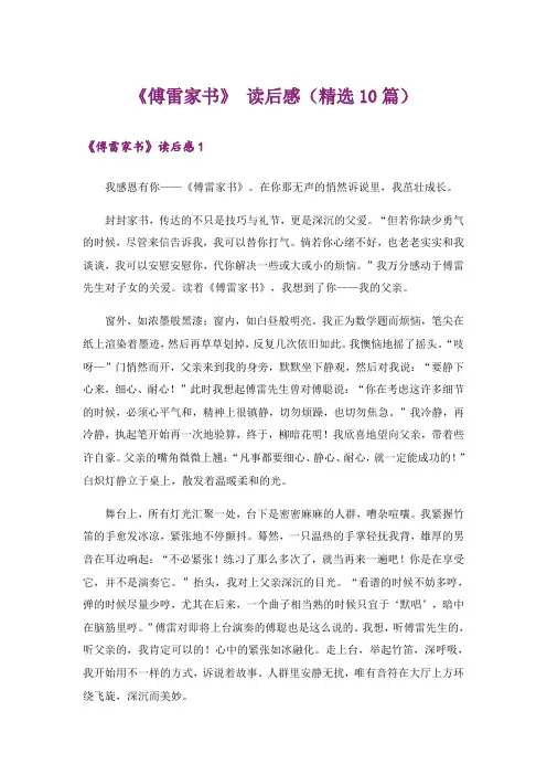 《傅雷家书》 读后感(精选10篇)