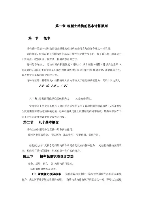 第二章 混凝土结构的基本计算原则