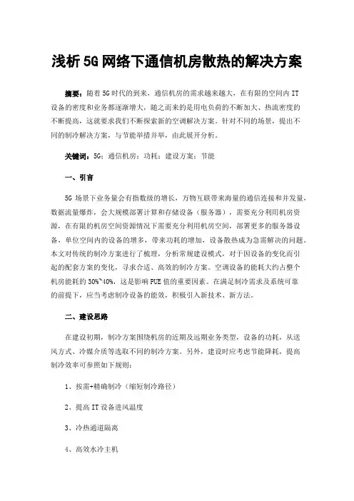 浅析5G网络下通信机房散热的解决方案