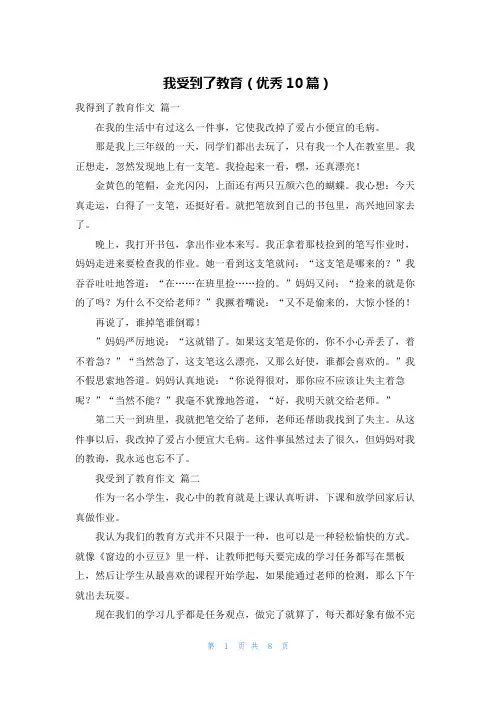 我受到了教育(优秀10篇)