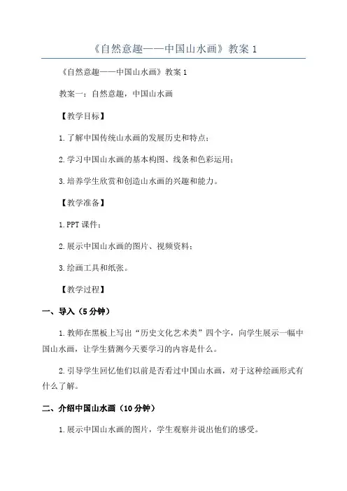 《自然意趣——中国山水画》教案1