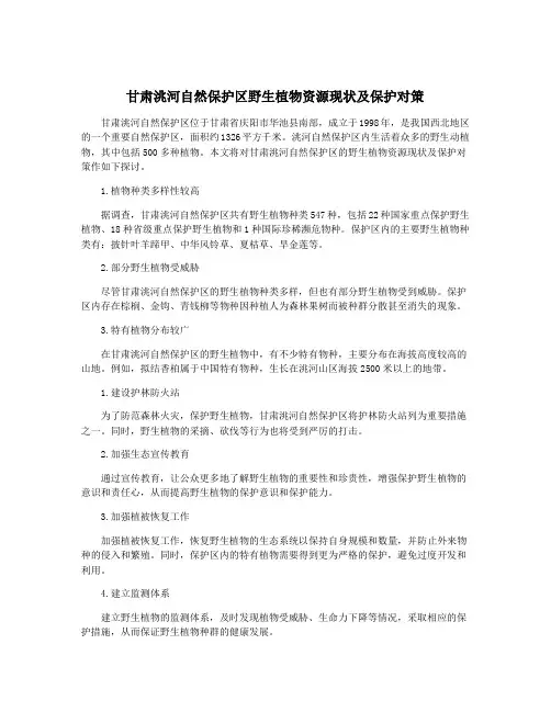 甘肃洮河自然保护区野生植物资源现状及保护对策