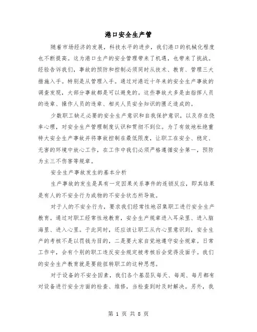 港口安全生产管（三篇）