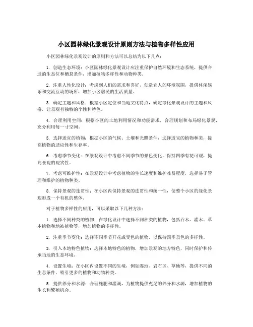 小区园林绿化景观设计原则方法与植物多样性应用
