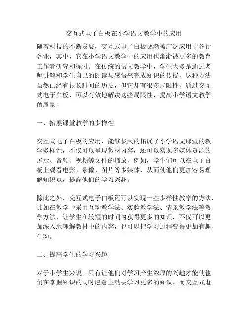 交互式电子白板在小学语文教学中的应用