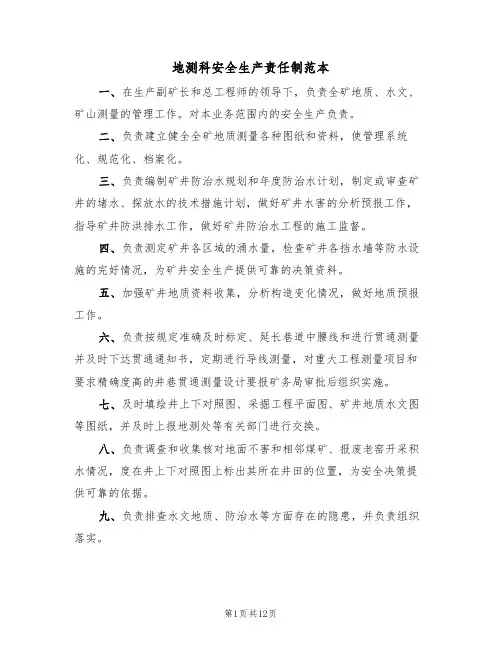地测科安全生产责任制范本(6篇)