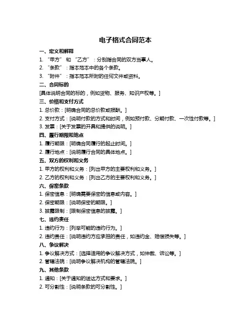 电子格式合同范本
