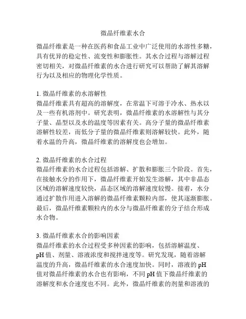 微晶纤维素水合