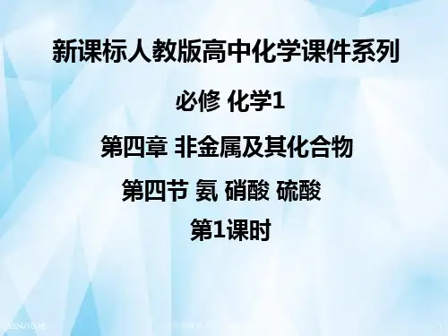 高中化学《四四节氨硝酸硫酸时》新人教版必修