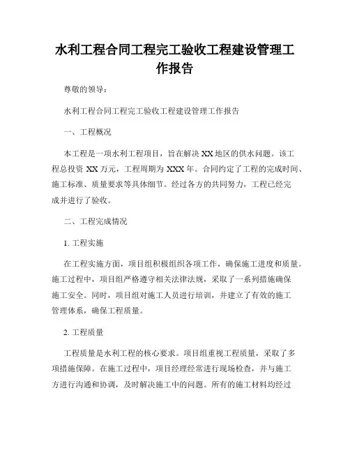 水利工程合同工程完工验收工程建设管理工作报告