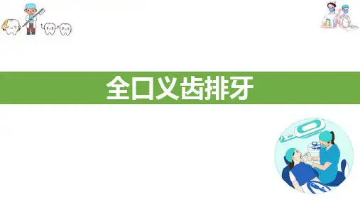 牙列缺失的全口义齿修复—全口义齿的修复过程—全口义齿排牙技能(口腔修复学课件)