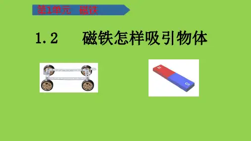 磁铁怎样吸引物体ppt课件