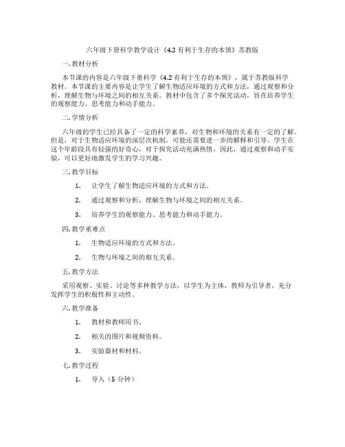 六年级下册科学教学设计《4.2 有利于生存的本领》苏教版