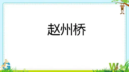 赵州桥 课件 部编版语文三年级下册