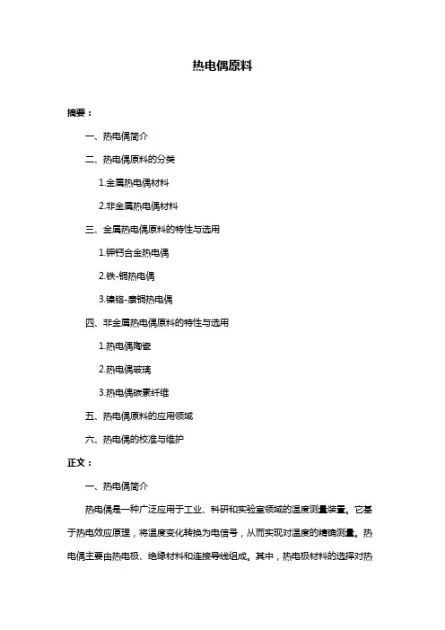 热电偶原料