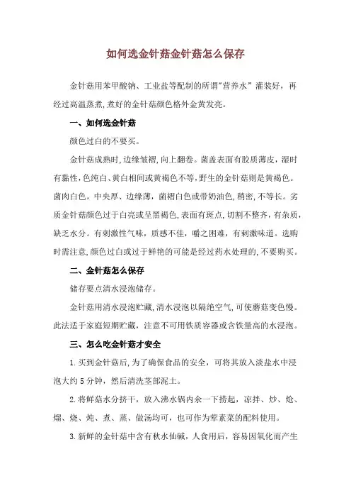 如何选金针菇 金针菇怎么保存