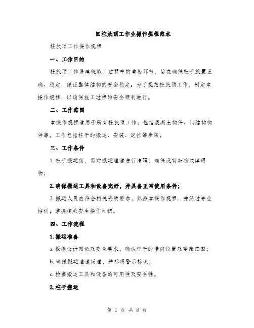 回柱放顶工作业操作规程范本（二篇）