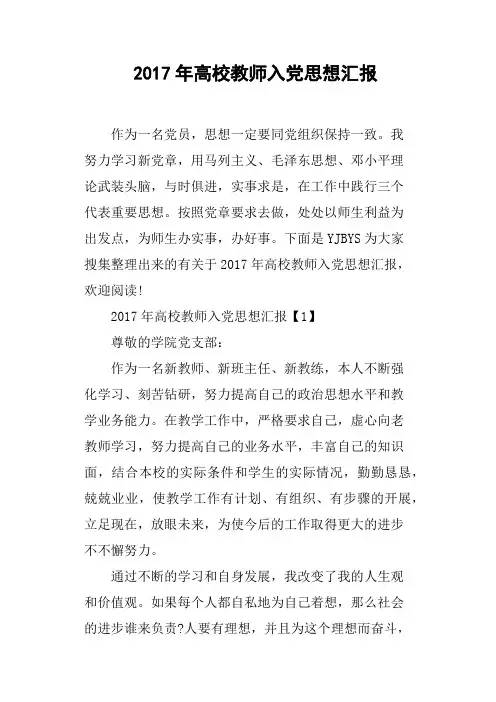 2017年高校教师入党思想汇报