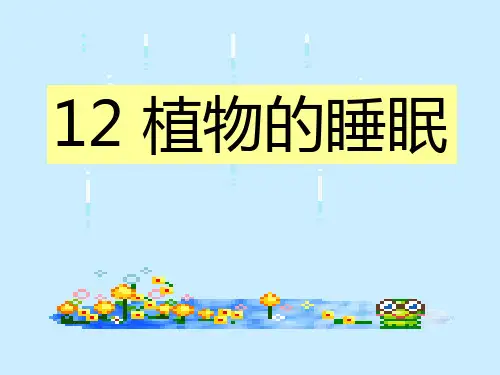 《植物的睡眠》西师大版三年级语文上册教材课件ppt(3篇)