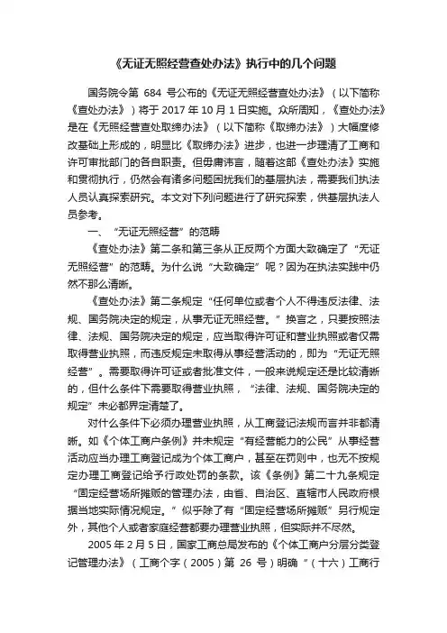 《无证无照经营查处办法》执行中的几个问题
