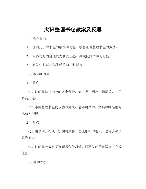 大班整理书包教案及反思