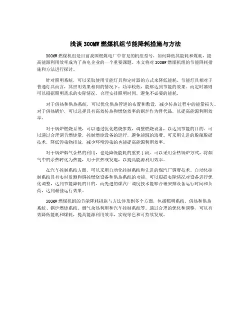 浅谈300MW燃煤机组节能降耗措施与方法