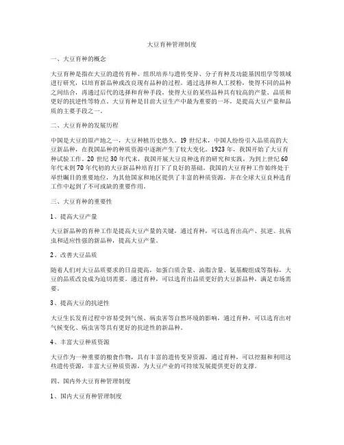 大豆育种管理制度