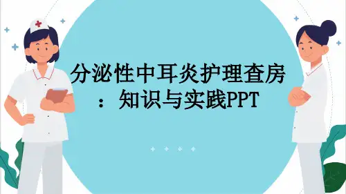 分泌性中耳炎护理查房：知识与实践PPT
