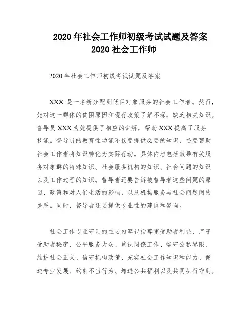 2020年社会工作师初级考试试题及答案 2020社会工作师