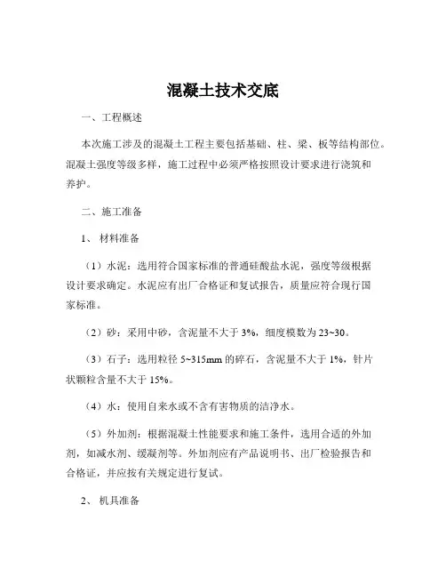 混凝土技术交底