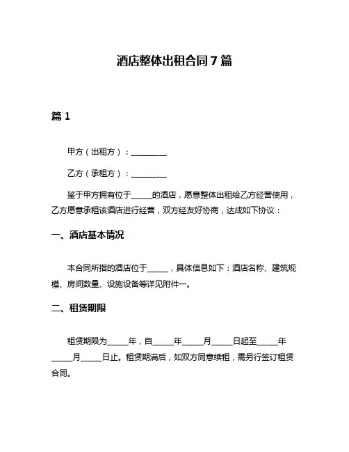 酒店整体出租合同7篇