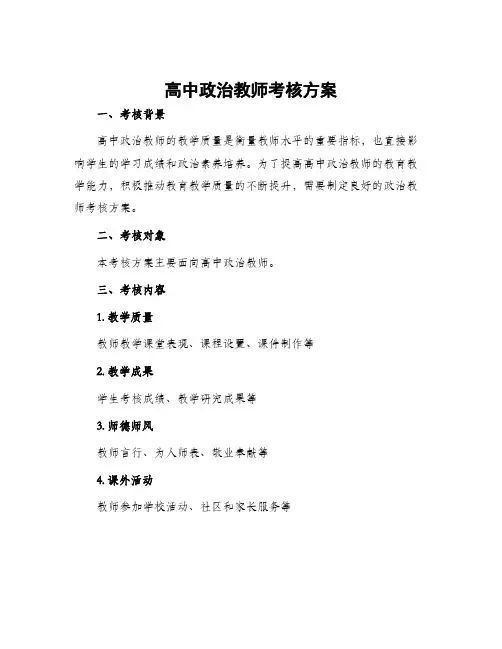 高中政治教师考核方案