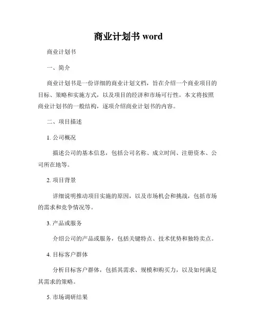 商业计划书word