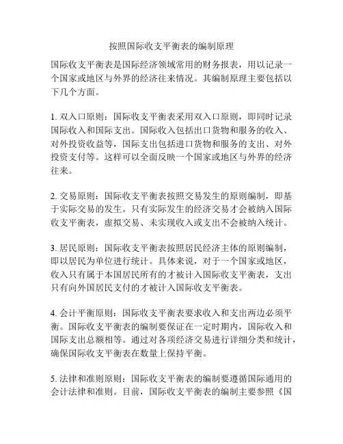 按照国际收支平衡表的编制原理